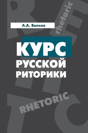 Обложка: КУРС РУССКОЙ РИТОРИКИ