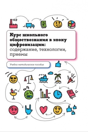 Обложка: Курс школьного обществознания в эпоху цифровизации: содержание, технологии, приемы