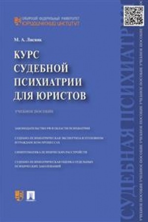 Cover: Kurs sudebnoj psichiatrii dlya yuristov.Uch.pos.-M.:Prospekt,2023. /=231932/