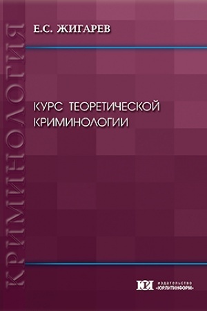 Cover: Kurs teoreticheskoj kriminologii.