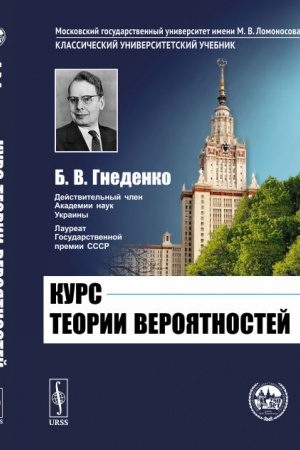 Обложка: Курс теории вероятностей