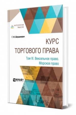 Cover: KURS TORGOVOGO PRAVA. V 4 TOMACH. TOM 3. VEKSEL′NOE PRAVO. MORSKOE PRAVO