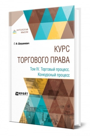 Cover: KURS TORGOVOGO PRAVA. V 4 TOMACH. TOM 4. TORGOVYJ PROCESS. KONKURSNYJ PROCESS