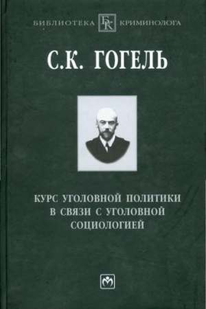 Cover: KURS UGOLOVNOJ POLITIKI V SVYAZI S UGOLOVNOJ SOCIOLOGIEJ