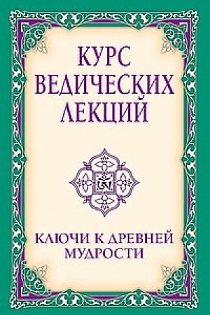Обложка: Курс ведических лекций. Ключи к древней мудрости