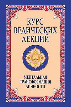 Обложка: Курс ведических лекций. Ментальная трансформация личности. 2-е издание