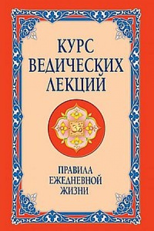 Buchcover: Kurs vedičeskich lekcij. Pravila ežednevnoj žizni. 2-e izdanie