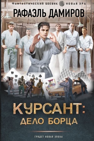 Обложка: Курсант: Дело Борца