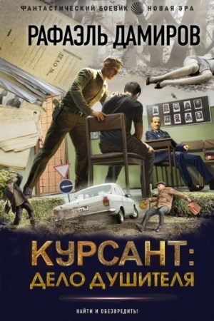 Обложка: Курсант: Дело душителя