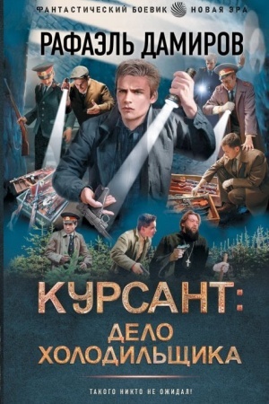 Обложка: Курсант: Дело Холодильщика