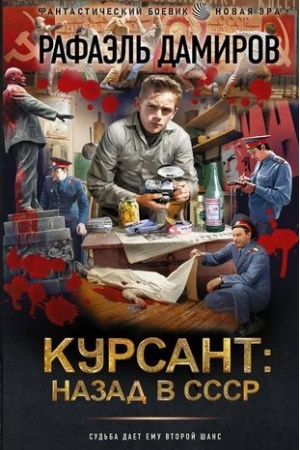 Buchcover: Kursant: nazad v SSSR