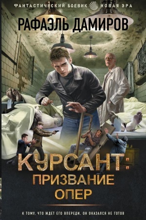 Buchcover: Kursant: Prizvanie oper