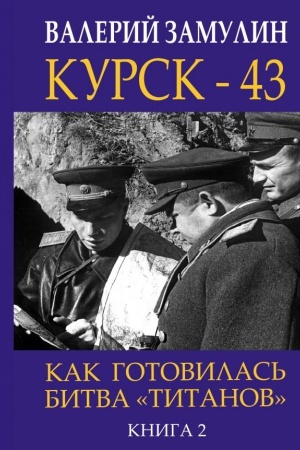 Buchcover: Kursk - 43. Kak gotovilas&prime; bitva «titanov». Kniga 2