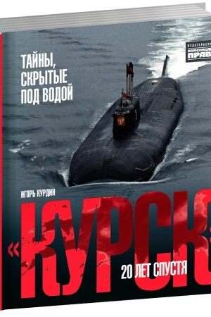 Buchcover: Kursk. 20 let spustja. Tajny,skrytye pod vodoj