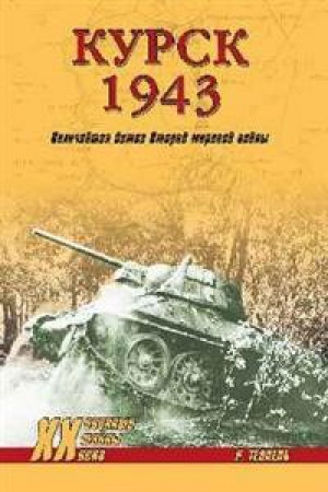 Cover: Kursk 1943.Velichajshaya bitva Vtoroj mirovoj vojny (16+)