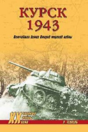Cover: Kursk 1943.Velichajshaya bitva Vtoroj mirovoj vojny