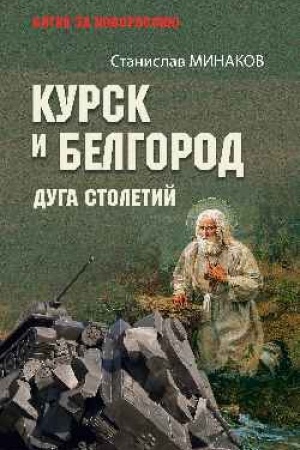 Buchcover: Kursk i Belgorod. Duga stoletij (12+)