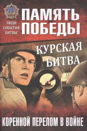 Cover: Kurskaya bitva. Korennoj perelom v vojne