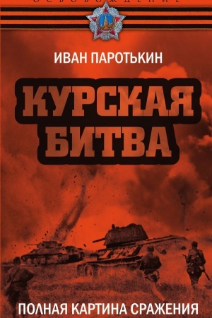 Buchcover: Kurskaja bitva. Polnaja kartina sraženija