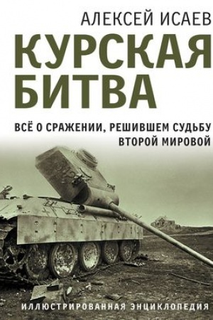 Buchcover: Kurskaja bitva. Vse o sraženii, rešivšem sud′bu Vtoroj Mirovoj