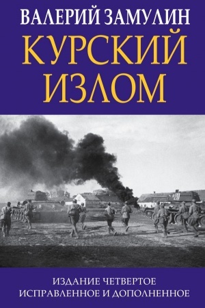 Cover: Kurskij izlom