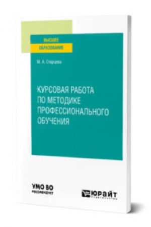 Cover: KURSOVAYA RABOTA PO METODIKE PROFESSIONAL′NOGO OBUCHENIYA. Uchebnoe posobie dlya vuzov