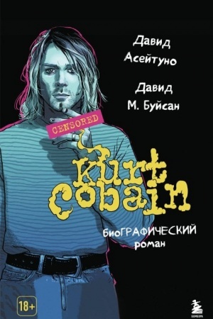 Cover: Kurt Kobejn. Biograficheskij roman