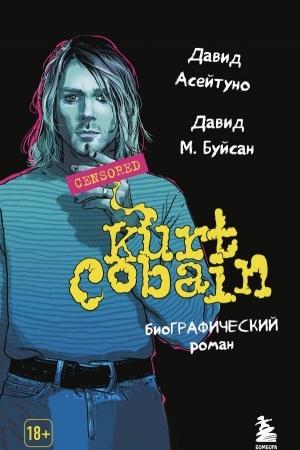 Cover: Kurt Kobejn. Biograficheskij roman