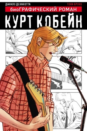 Cover: Kurt Kobejn. Graficheskij roman