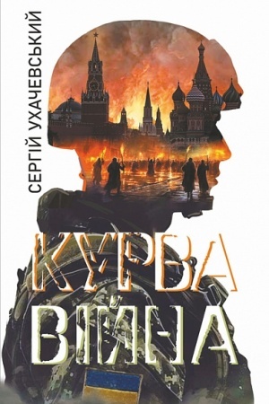 Cover: Kurva viyna : roman-versiya