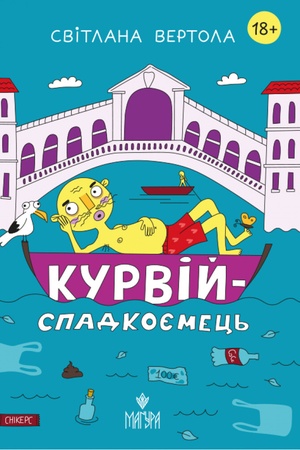 Cover: Kurviy-spadkoyemets′