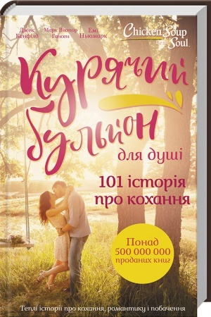 Обложка: Курячий бульйон для душі. 101 історія про кохання