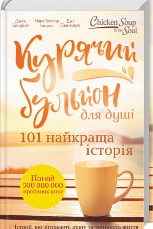Обложка: Курячий бульйон для душі. 101 найкраща історія