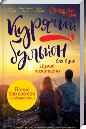 Обложка: Курячий бульйон для душі: Думай позитивно. 101 історія, що мотивує