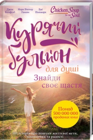Обложка: Курячий бульйон для душі. Знайди своє щастя