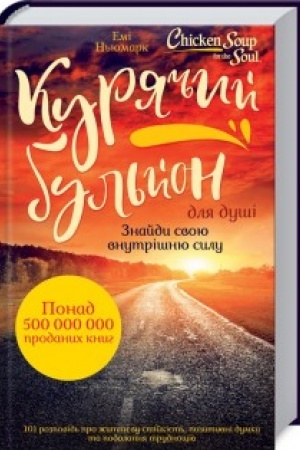 Обложка: Курячий бульйон для душі: Знайди свою внутрішню силу. 101 історія про життєву стійкість, позитивні думки та подолання труднощів