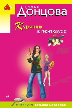 Cover: Kuryatnik v pentchause