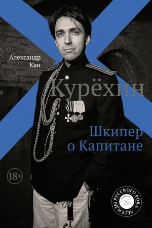 Cover: Kuryochin. SHkiper o Kapitane