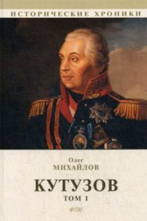 Cover: Kutuzov. V 2 t. T. 1