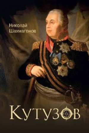Обложка: Кутузов
