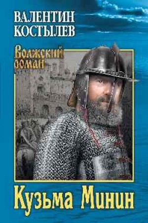 Обложка: Кузьма Минин