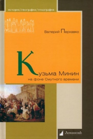Cover: Kuz′ma Minin na fone Smutnogo vremeni