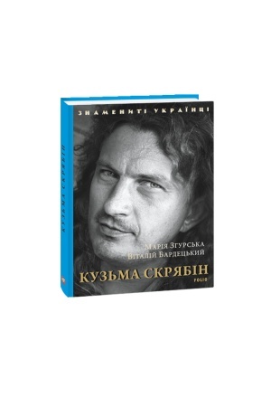 Обложка: Кузьма Скрябін