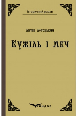 Buchcover: KUŽIL′ I MEČ. Povist′