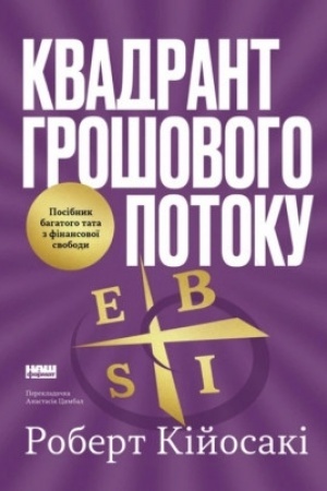 Обложка: Квадрант грошового потоку. Посібник багатого тата з фінансової свободи