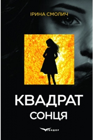 Cover: KVADRAT SONTSYA. Detektyv
