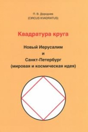 Buchcover: Kvadratura kruga. izd.3