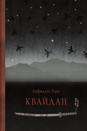 Обложка: Квайдан. Історії та дослідження дивних речей