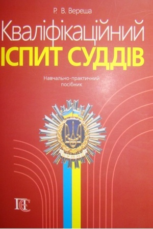 Cover: Kvalifikatsiyne ispyt suddiv: Navch.-praktychnyy posibnyk. 5-te vydannya.