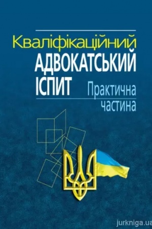 Cover: Kvalifikatsiynyy advokats′kyy ispyt: Praktychna chastyna. Navch.-praktychnyy posibnyk.